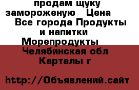 продам щуку замороженую › Цена ­ 87 - Все города Продукты и напитки » Морепродукты   . Челябинская обл.,Карталы г.